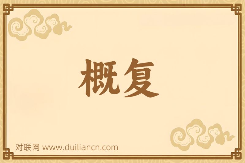 概复词语的意思