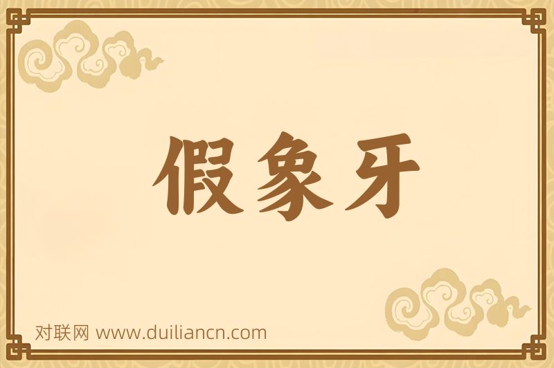 假象牙词语的意思
