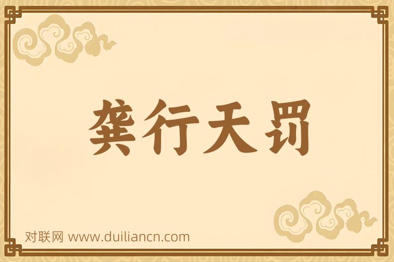 龚行天罚词语的意思