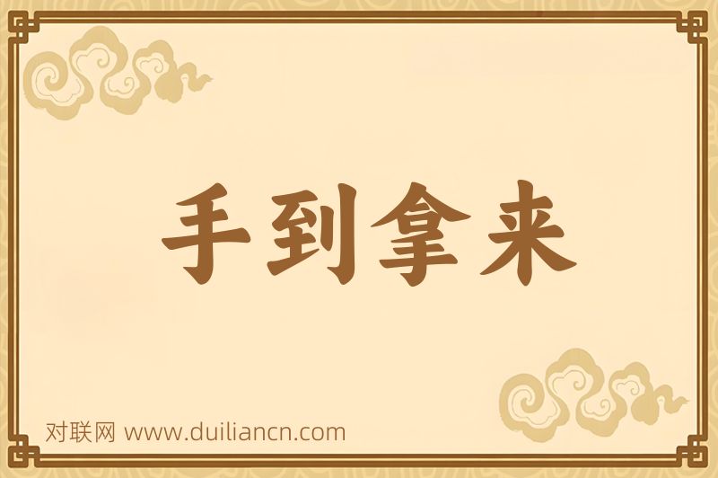 手到拿来词语的意思