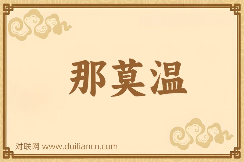 那莫温词语的意思