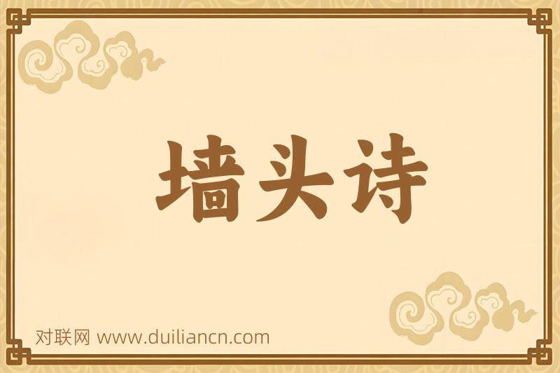墙头诗词语的意思