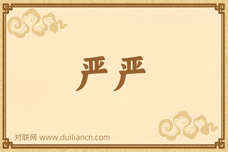 严严词语的意思