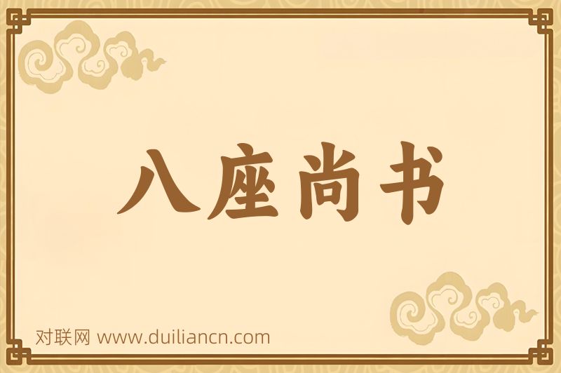 八座尚书词语的意思