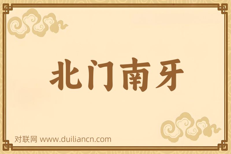北门南牙词语的意思