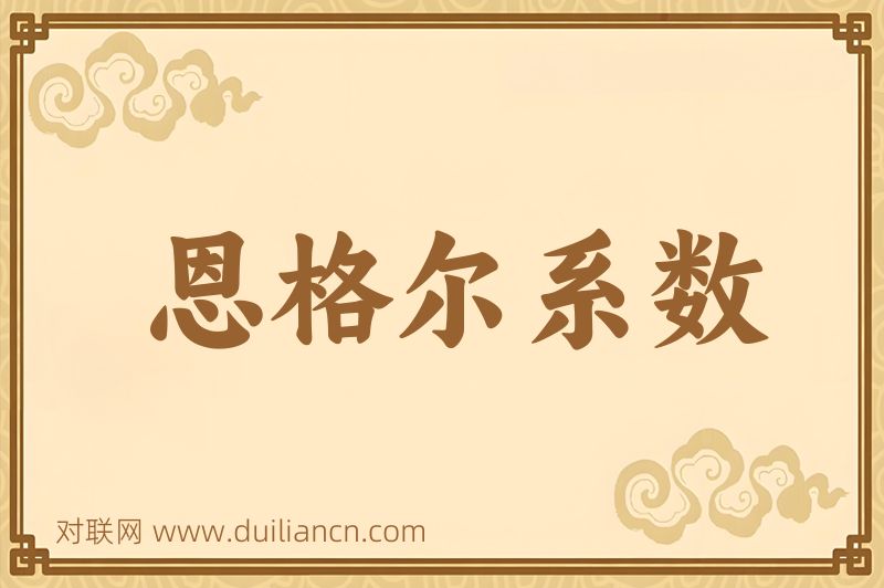 恩格尔系数词语的意思