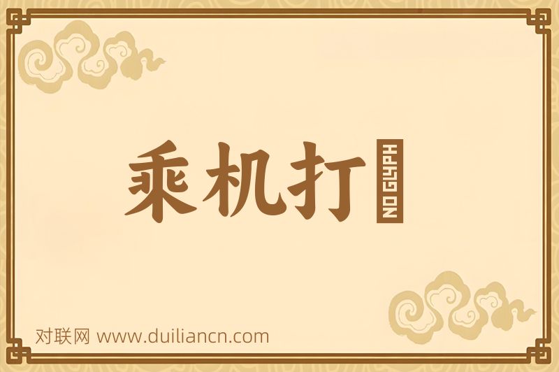 乘机打刼词语的意思