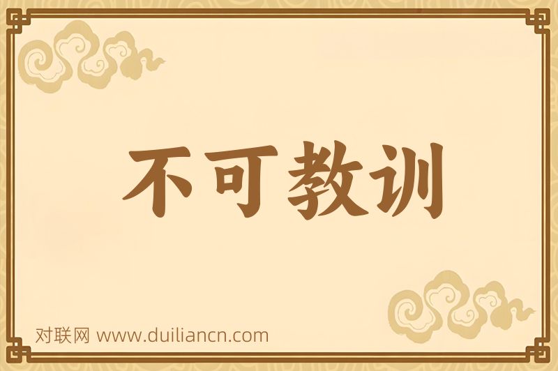 不可教训词语的意思