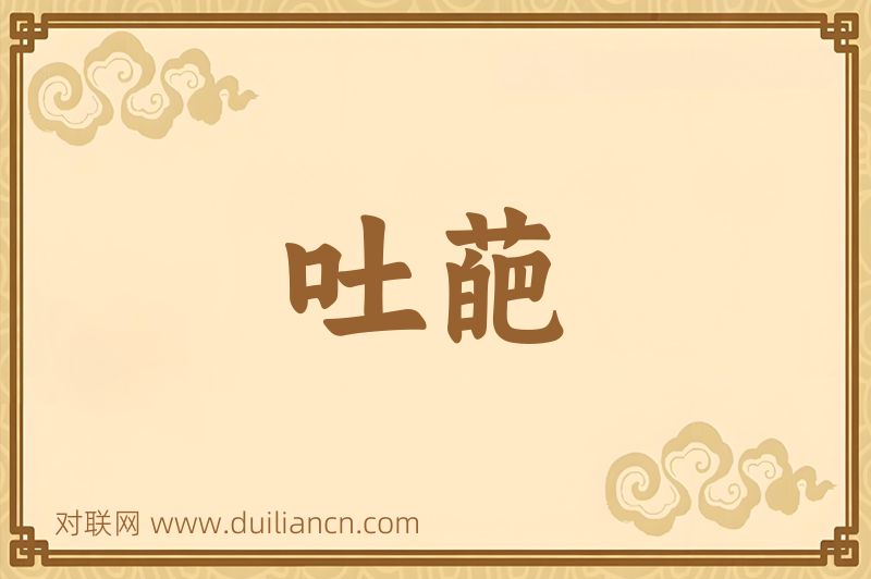 吐葩词语的意思