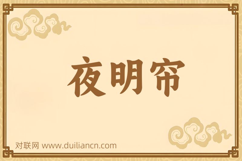 夜明帘词语的意思