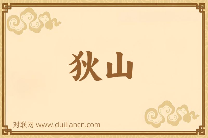 狄山词语的意思