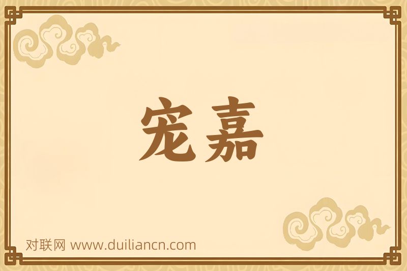 宠嘉词语的意思