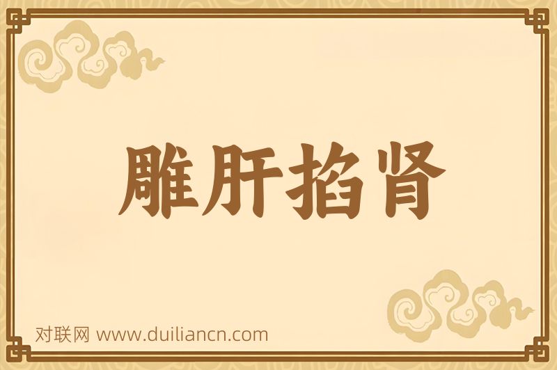 雕肝掐肾词语的意思