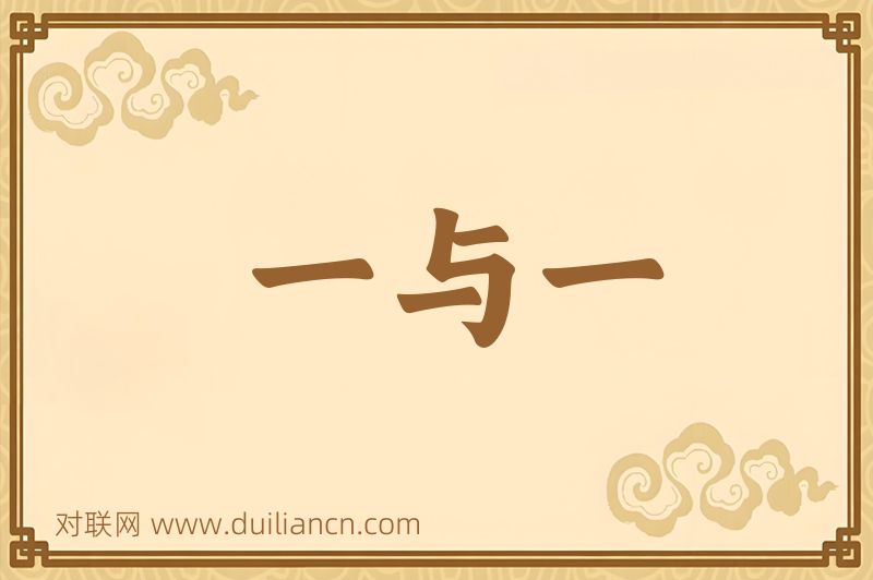一与一词语的意思