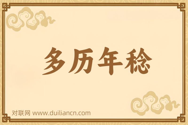 多历年稔词语的意思