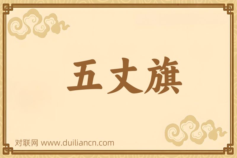 五丈旗词语的意思