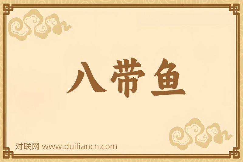八带鱼词语的意思