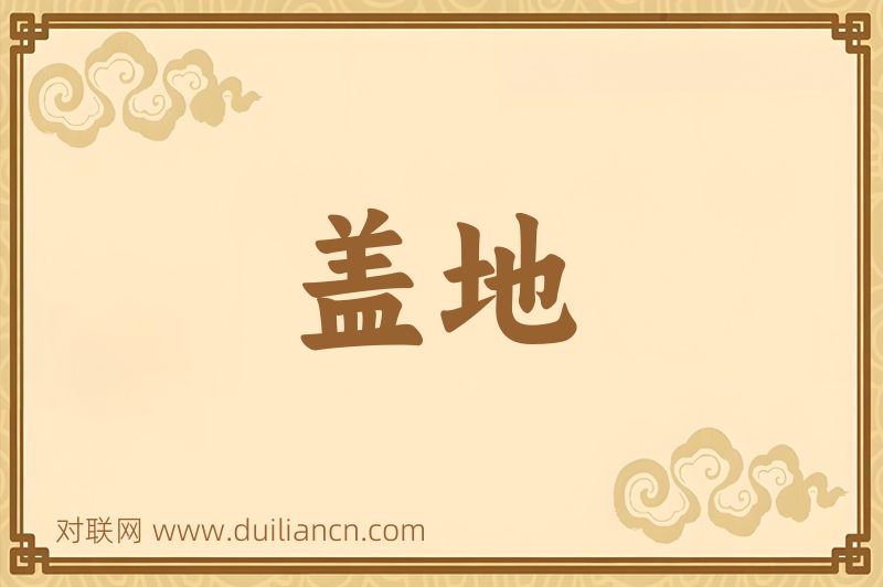 盖地词语的意思