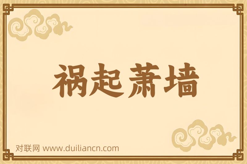 祸起萧墙词语的意思
