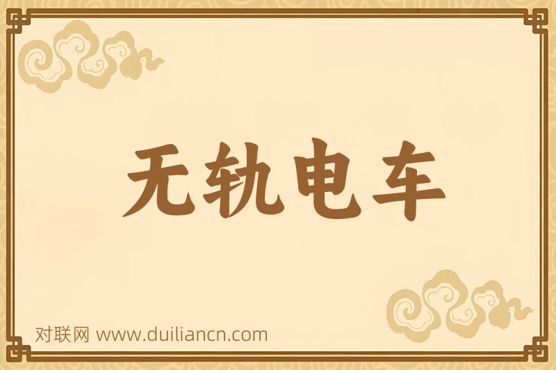 无轨电车词语的意思