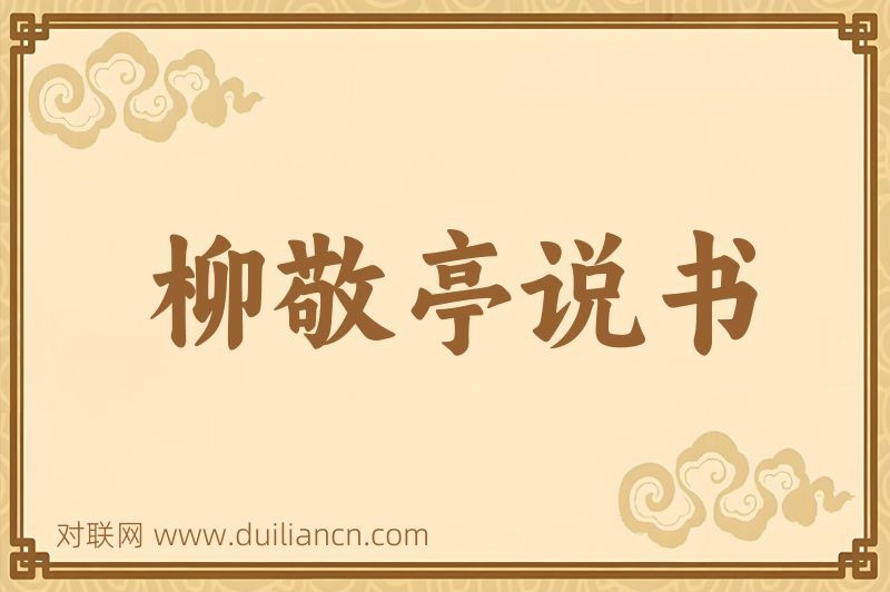 柳敬亭说书词语的意思