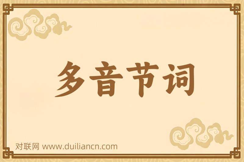 多音节词词语的意思