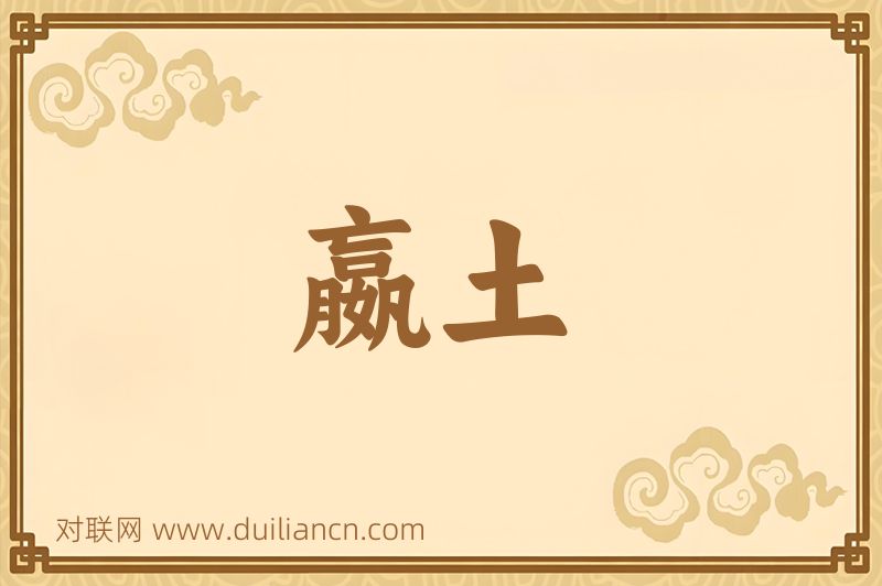 嬴土词语的意思