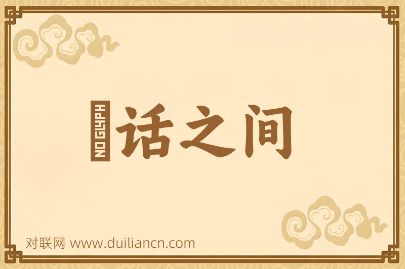 説话之间词语的意思