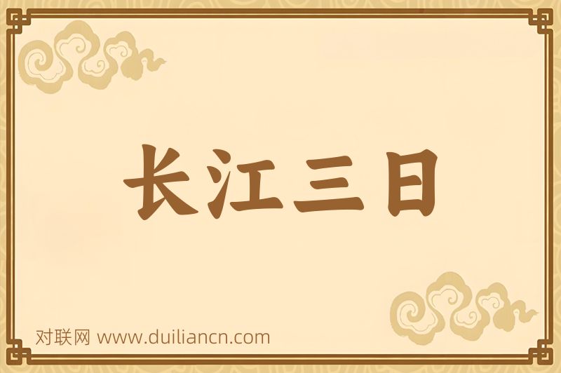 长江三日词语的意思