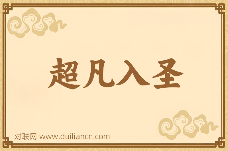 超凡入圣词语的意思