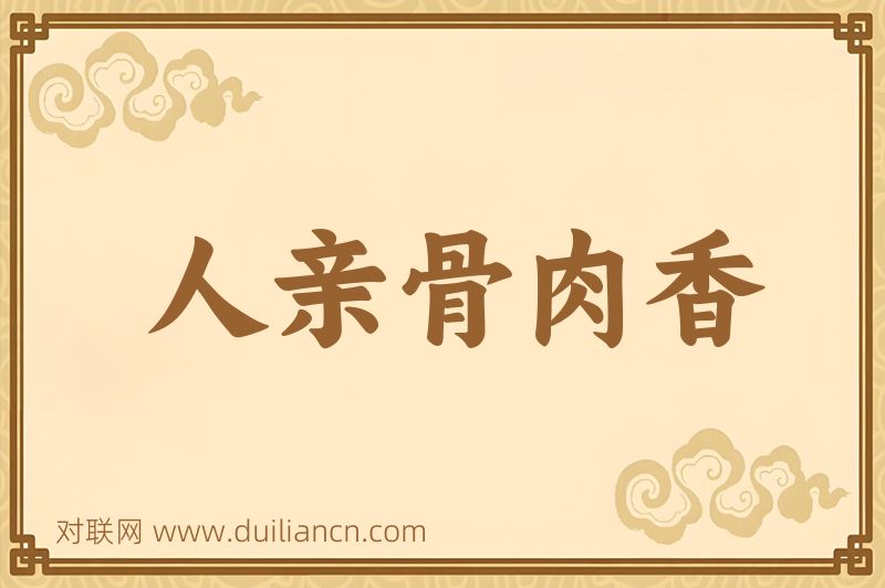 人亲骨肉香词语的意思