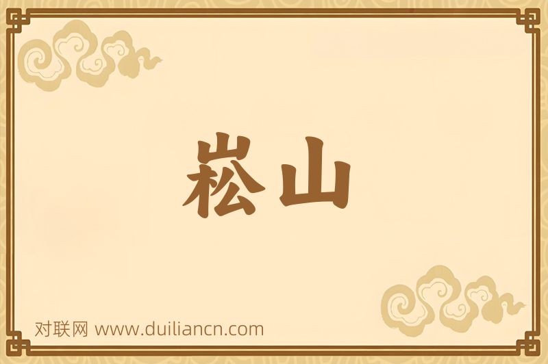 崧山词语的意思