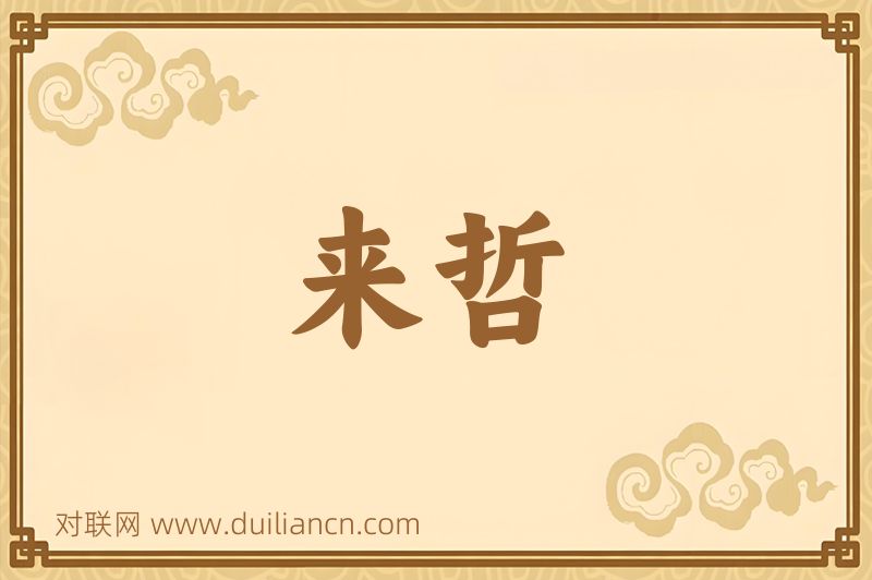 来哲词语的意思