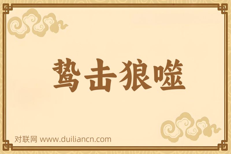 鸷击狼噬词语的意思