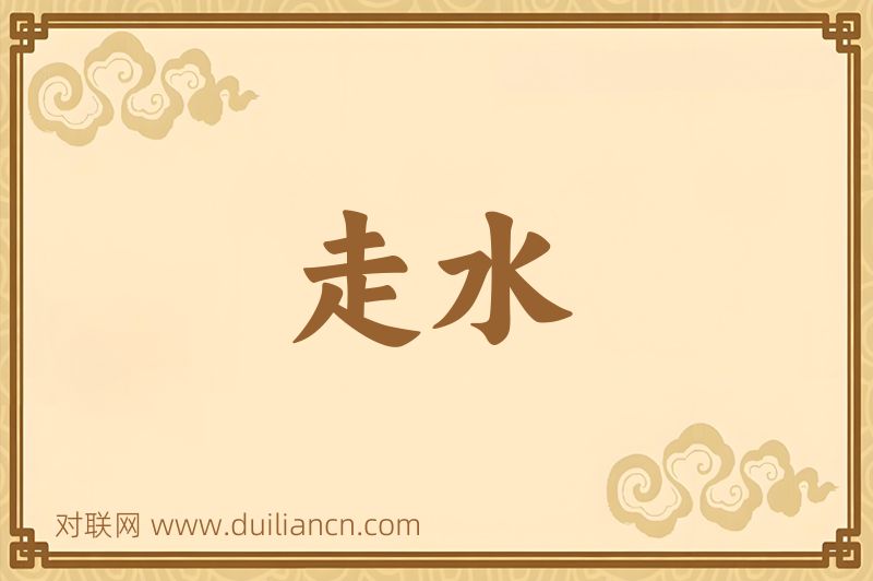 走水词语的意思