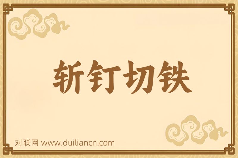 斩钉切铁词语的意思