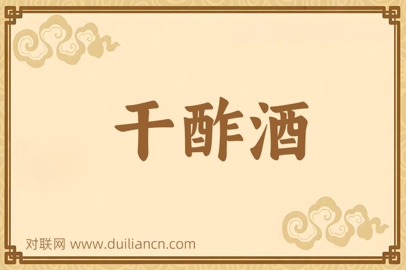 干酢酒词语的意思