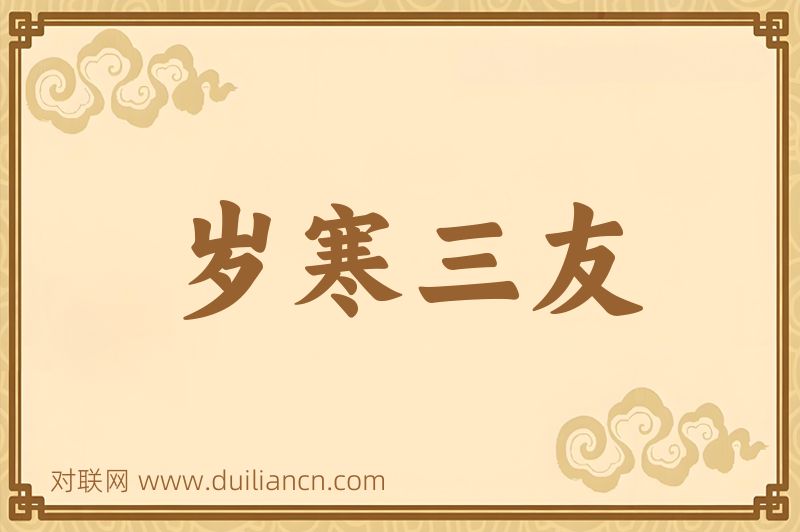 岁寒三友词语的意思