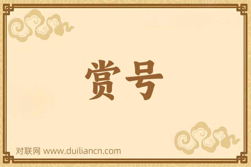 赏号词语的意思