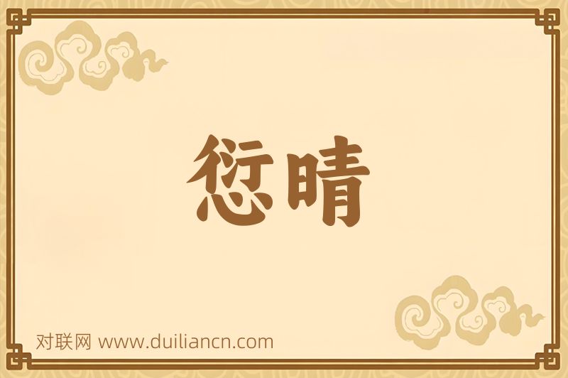 愆晴词语的意思