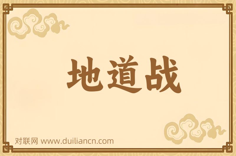 地道战词语的意思