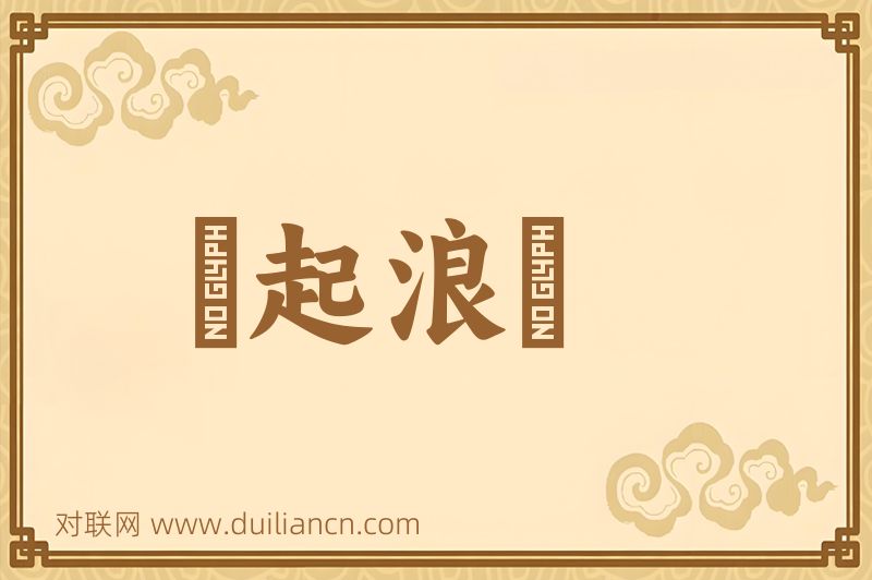 風起浪湧词语的意思