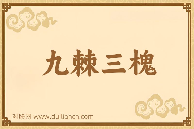 九棘三槐词语的意思