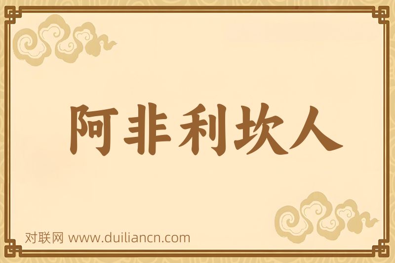 阿非利坎人词语的意思