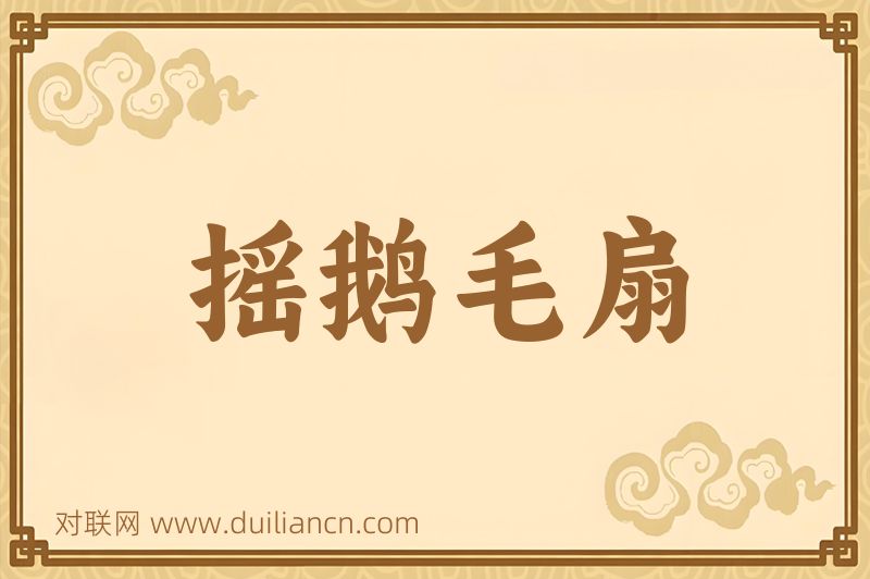 摇鹅毛扇词语的意思