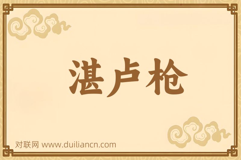 湛卢枪词语的意思