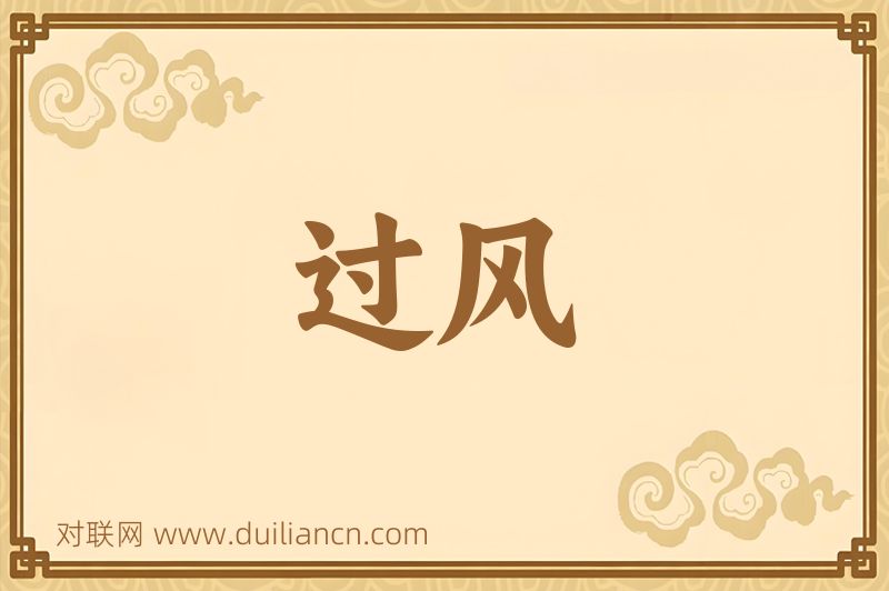 过风词语的意思