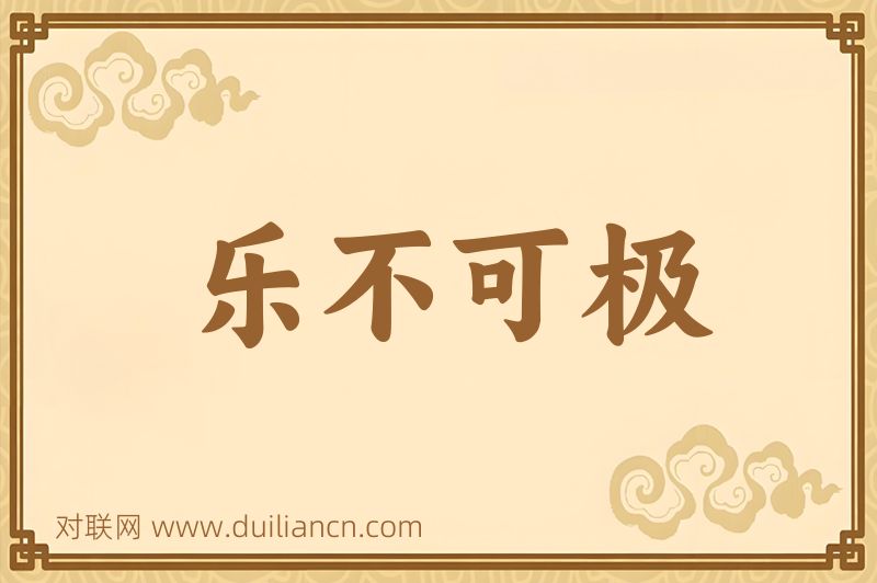 乐不可极词语的意思