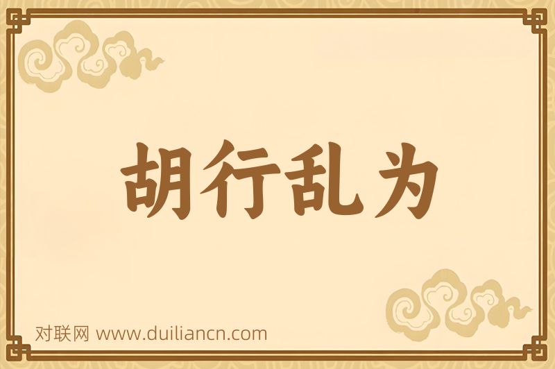 胡行乱为词语的意思