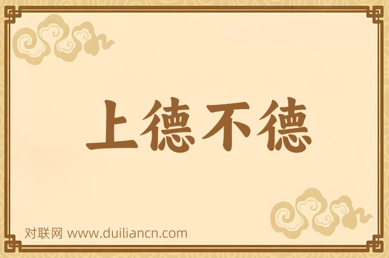 上德不德词语的意思
